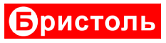 Бристоль